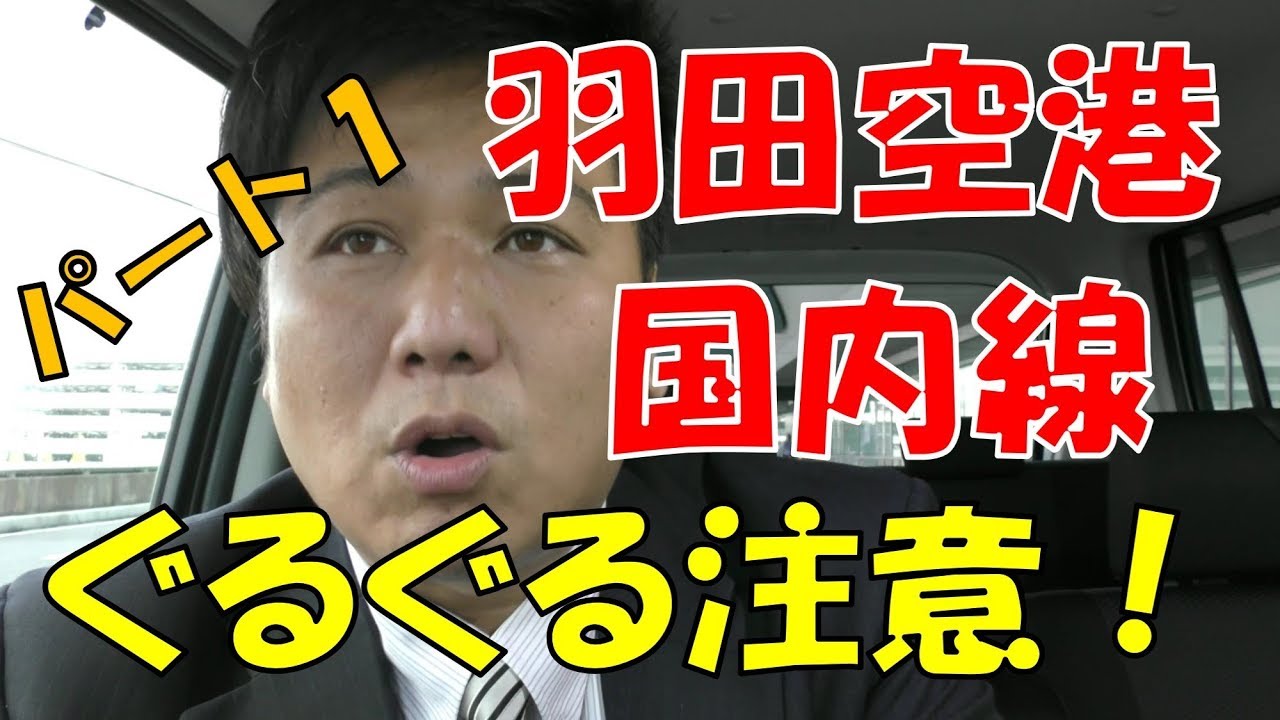 タクシー転職　羽田空港パート１　国内線の行き方！　ぐるぐる注意！
