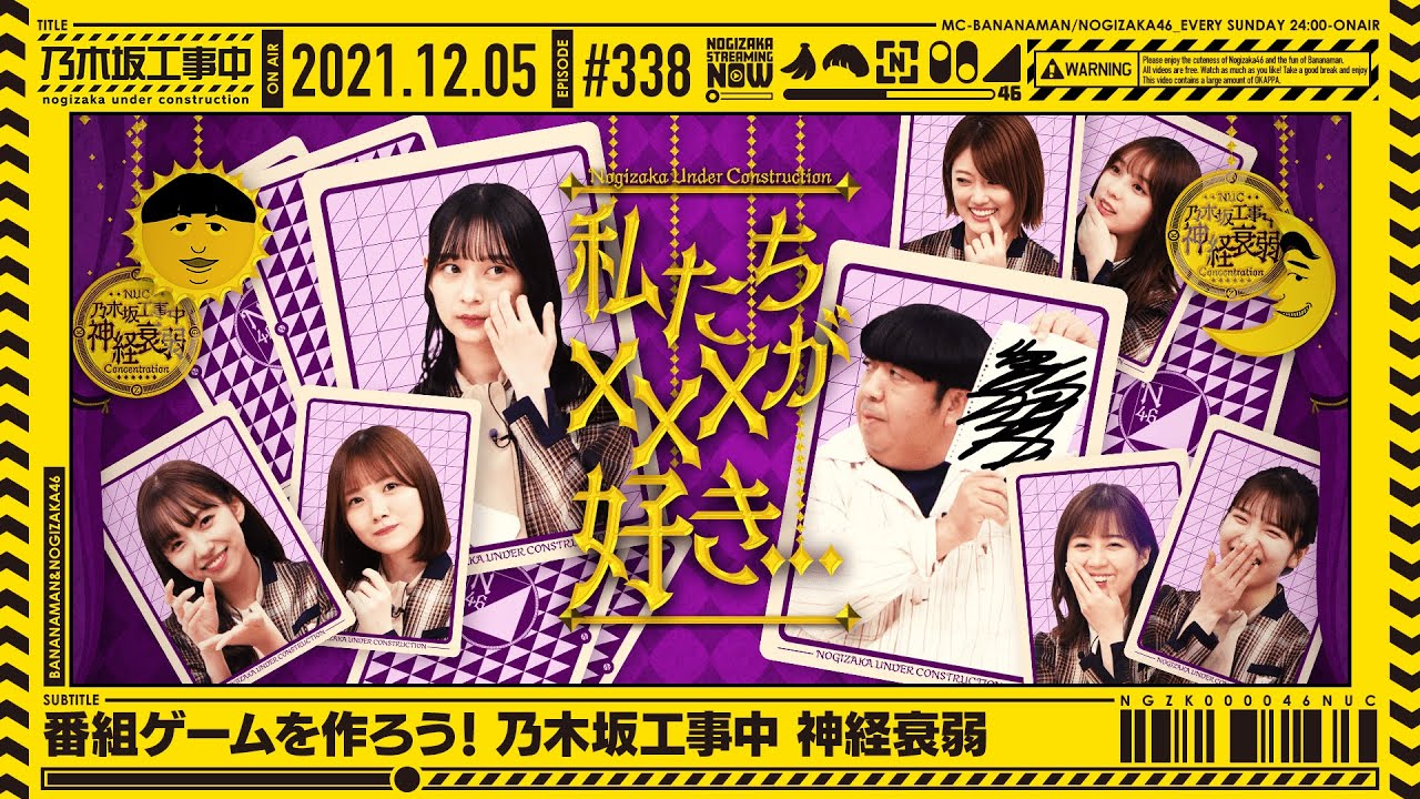 【公式】「乃木坂工事中」# 338「番組ゲームを作ろう！乃木坂工事中 神経衰弱」2021.12.05 OA