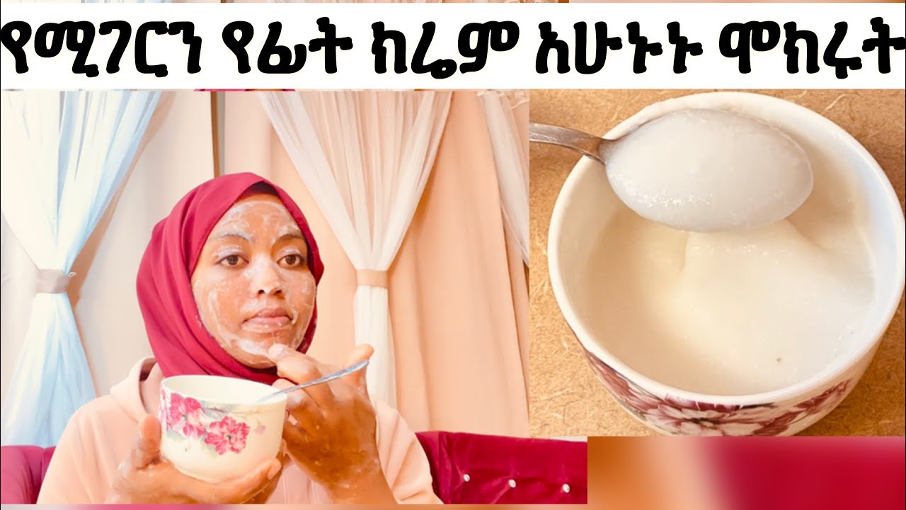 ፊቴን በአንዴው ጥርት ያደረገልኝ የጃፓኖች የሩዝ ክሬም ብሁለት ውህድ ብቻ ልትሞክሩት ግድ ይላል ዋው!!Anti-Age Face cream