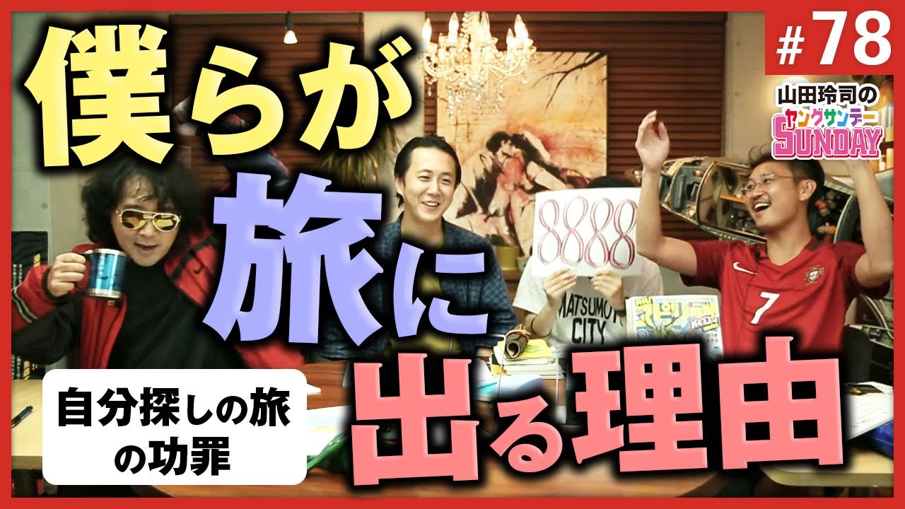 #78『自分探しの旅の功罪〜ヤンサン深夜特急スペシャル！！』山田玲司のヤングサンデー第51回（2016.9.7）