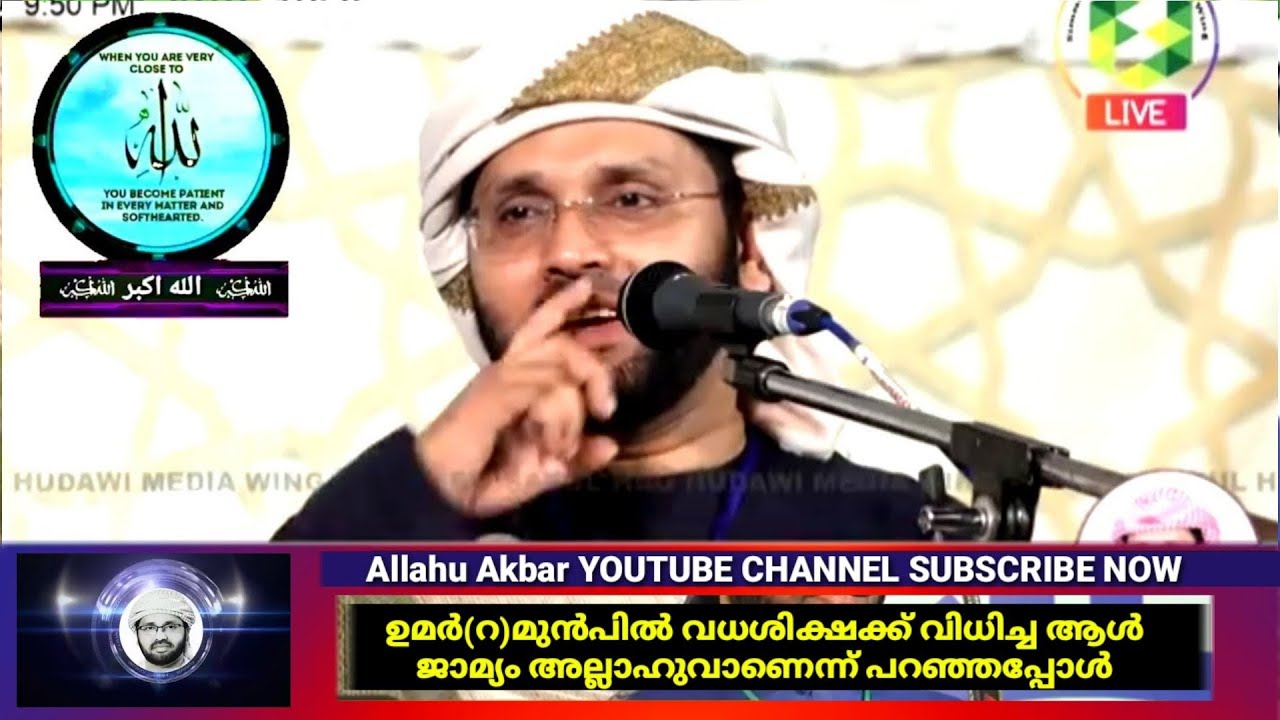 ഉമർ(റ)മുൻപിൽ വധശിക്ഷക്ക് വിധിച്ച ആൾ ജാമ്യം അല്ലാഹുവാണെന്ന് പറഞ്ഞപ്പോൾsimsarul haq hudawi 2020