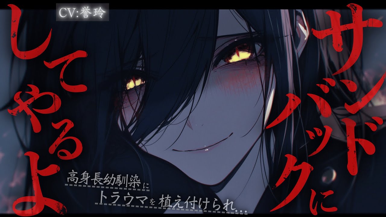 【ﾔﾝﾃﾞﾚ/女性優位】高身長幼馴染と喧嘩したら手も足も出せずにボコボコにされトラウマを植え付けられて歪んだ愛を向けられ始め強制的に恋人にされる話【男性向け/シチュエーションボイス/ASMR】
