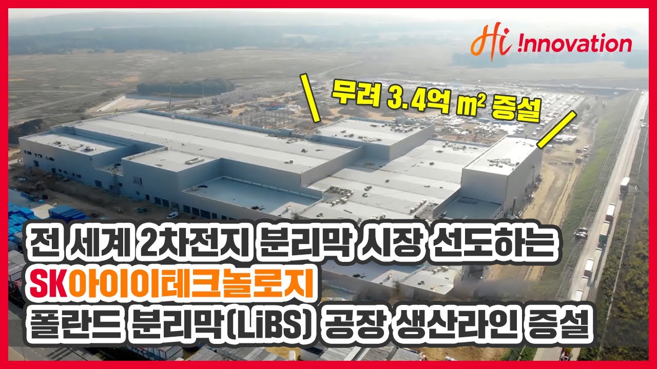 따라올테면 따라와 봐! SK아이이테크놀로지 폴란드 분리막 공장 생산라인 증설