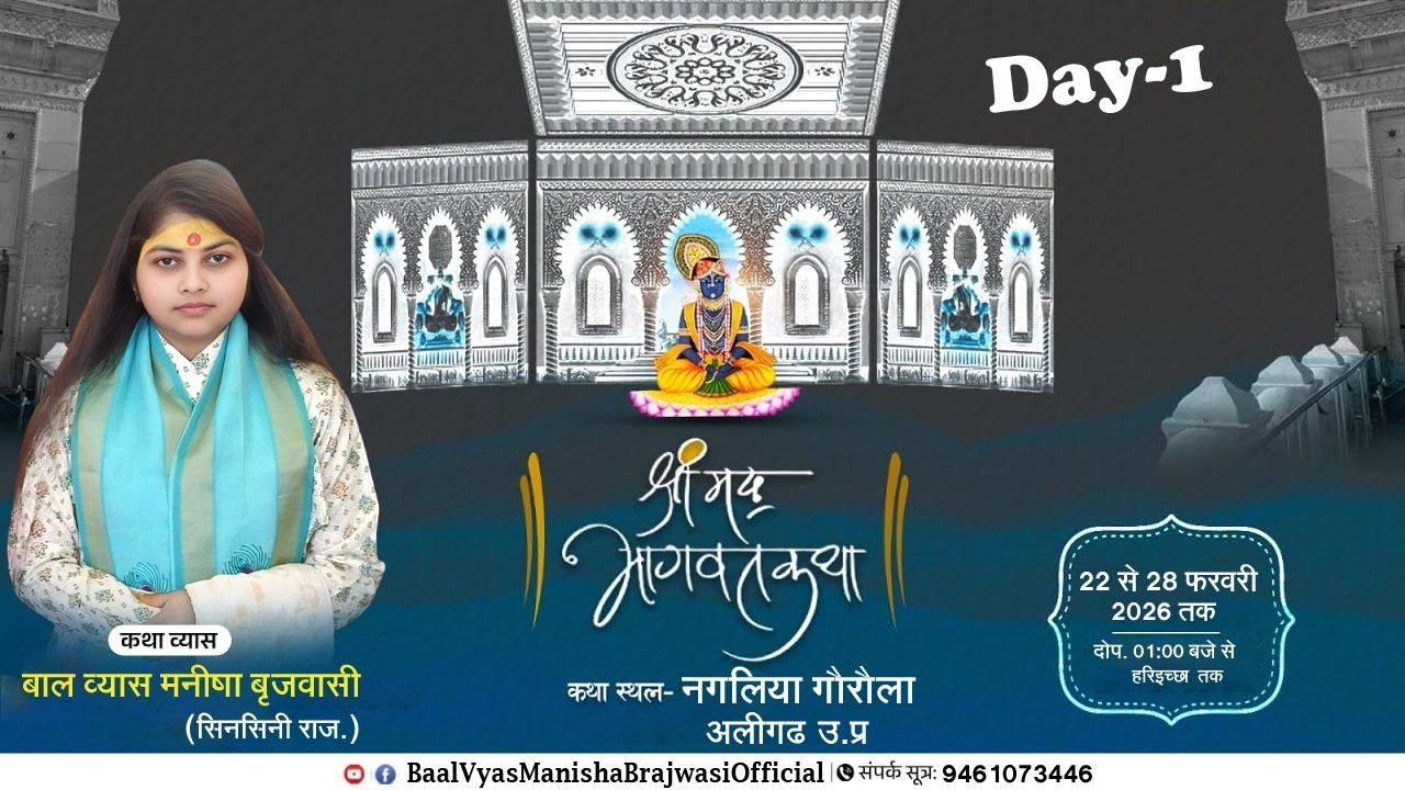 Live day 01 श्री मद भागवत कथा, कथा स्थल.ग्राम. नगलिया गोरोला,श्रद्धेय श्री बाल व्यास मनीषा बृजवासी