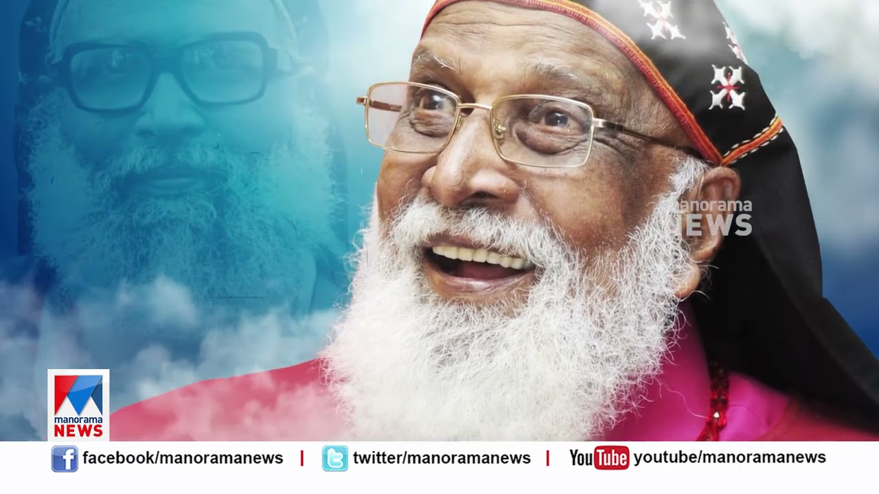 ചിരിയിൽ പൊതിഞ്ഞ ചിന്തകളുടെ ഉടയോൻ ; സ്വർണനാവുള്ള ഇടയന് വിട| Mar Chrysostom