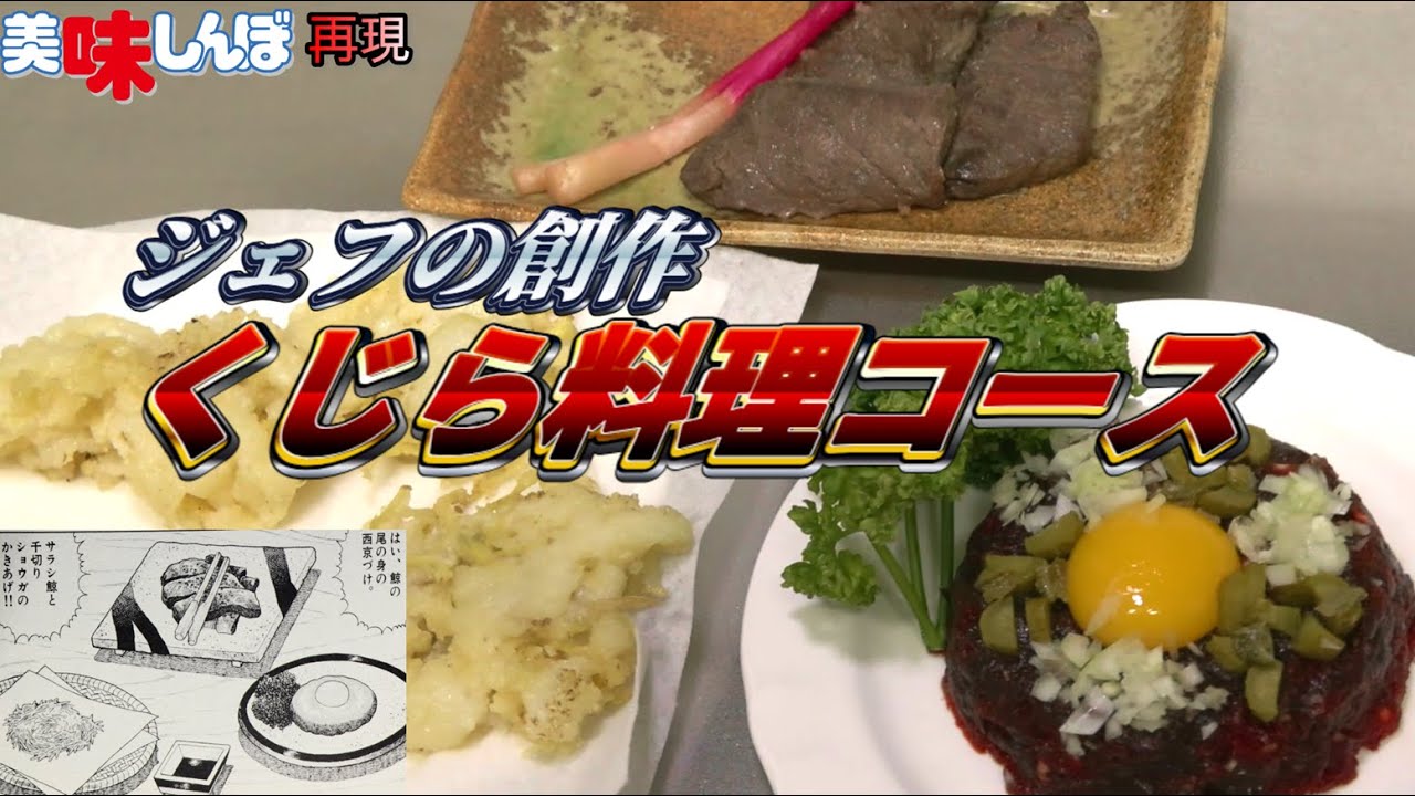 美味しんぼ13巻「激闘鯨合戦」のジェフの創作クジラ料理セットを再現してみました!!(*^_^*)すなわち鯨の赤身のタルタルステーキ,鯨の尾の身の西京漬け,さらし鯨と千切りショウガのかき揚げの三品です