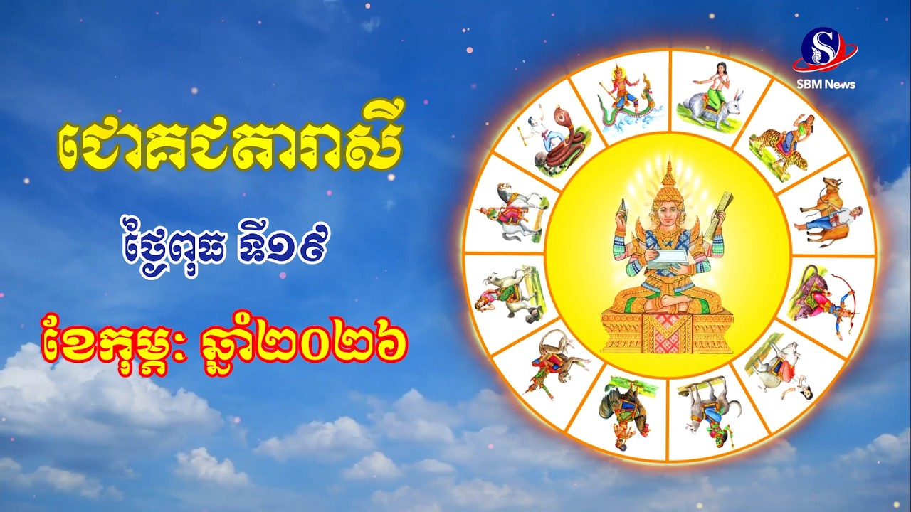 ជោគជតារាសីសម្រាប់ថ្ងៃព្រហស្បតិ៍ ទី១៩ ខែកុម្ភៈ ឆ្នាំ២០២៦