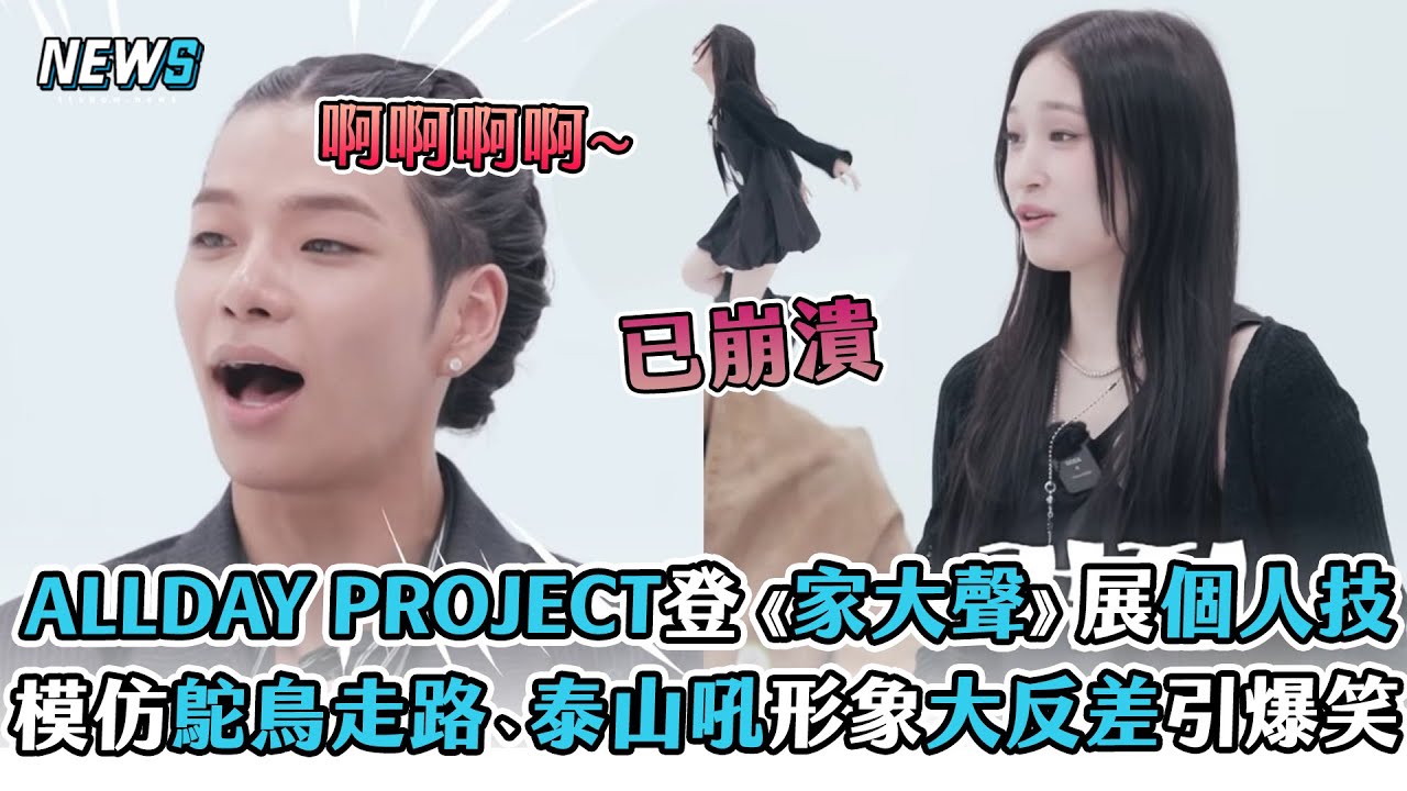 【ALLDAY PROJECT】登《家大聲》展個人技 模仿鴕鳥走路、泰山吼形象大反差引爆笑