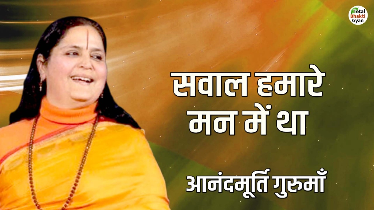 सवाल हमारे मन में था | Thoughts | Anandmurti Gurumaa | Totalbhakti Gyan