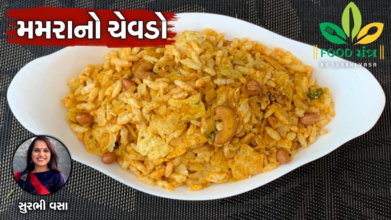 બાળકોને નાસ્તામાં આપી શકાય એવો મેઝીક મસાલા સાથે તૈયાર થતો ટેસ્ટી અને ક્રિસ્પી મમરાનોચેવડોબનાવાનીરીત