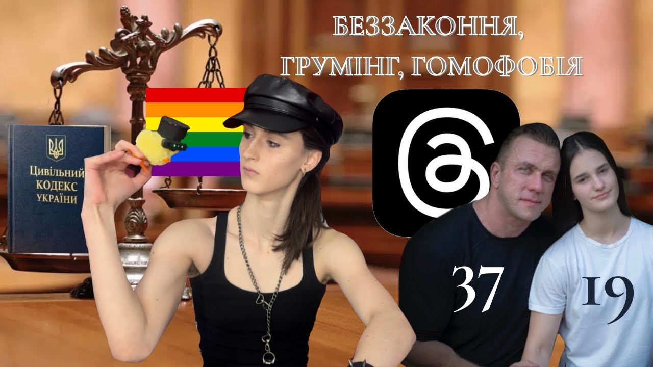 Законопроєкт 14394 - шлюб в 14 років та гом0фобія. Пекельна пара - різниця в вісімнадцять років! 