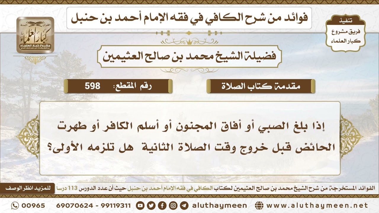 598 - إذا بلغ الصبي أو أفاق المجنون أو أسلم الكافر أو طهرت الحائض قبل خروج وقت الصلاة الثانية...؟