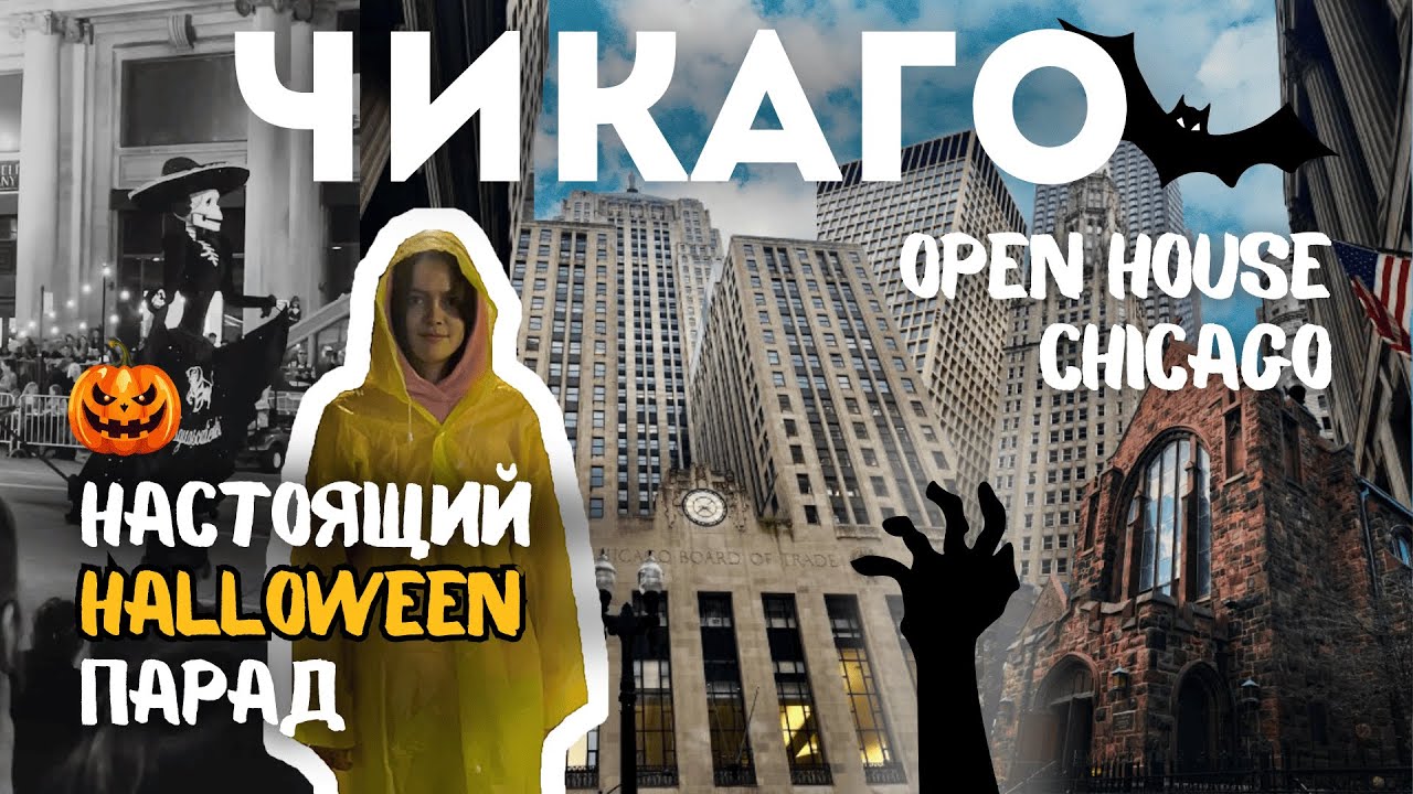 Вот что скрывают здания ЧИКАГО! День открытых дверей и Хэллоуин в центре города 🎃🇺🇸