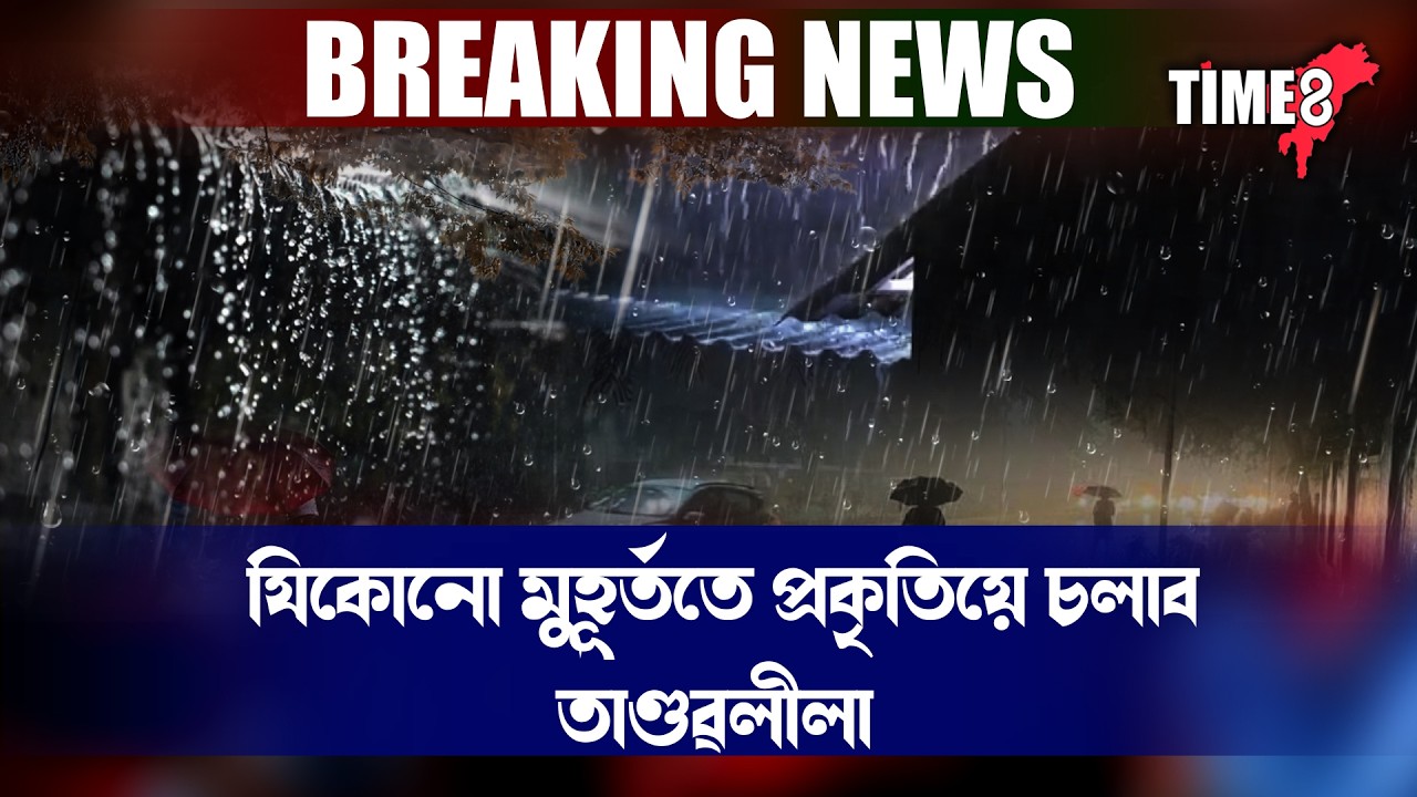 সাৱধান ৰাজ্যবাসী!ঘণ্টাত ৫০ৰ পৰা ৬০ কিঃমিঃ বেগত আহিব পাৰে ধুমুহা।