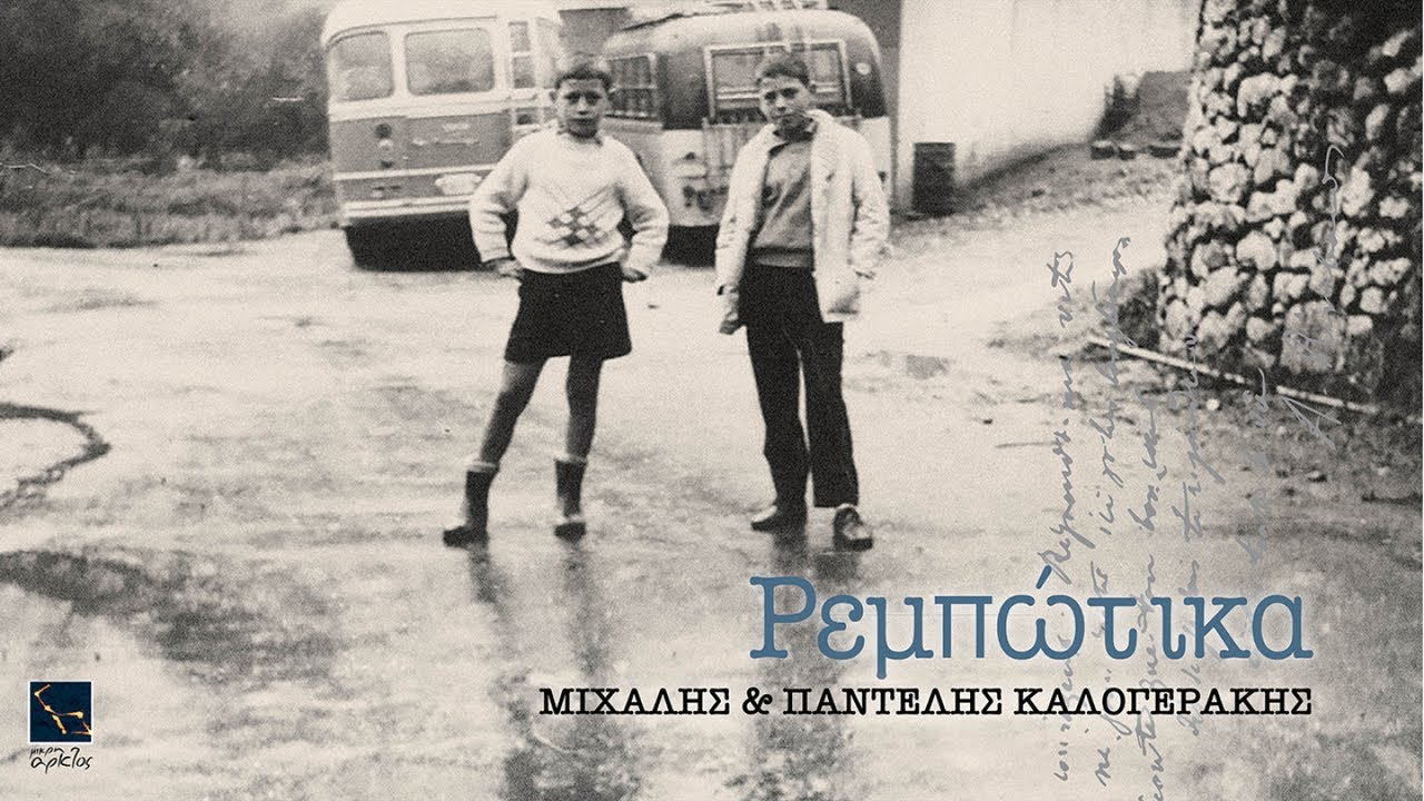 Ρεμπώτικα | Μας χώρισαν οι θάλασσες | Απόστολος Κίτσος, Παντελής Καλογεράκης