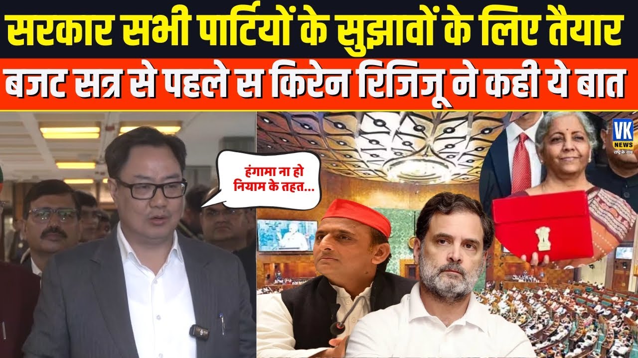 Budget Session से पहले Kiren Rijiju ने कही ये बात, सुनकर विपक्ष बौखला जाएगा
