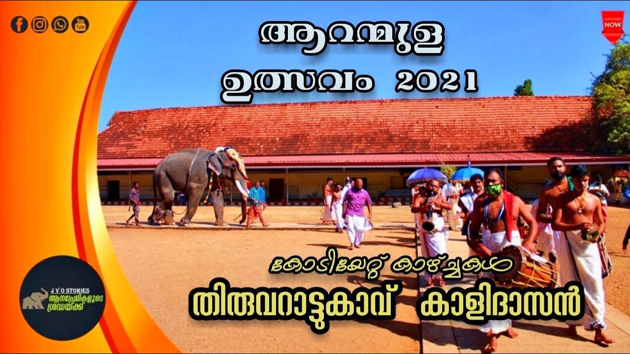 Thiruarattukavu kalidasan |ആദ്യമായി എത്തി കാളിദാസൻ തിരുവാറന്മുള സന്നിധിയിൽ| Aranmula Ulsavam 2021