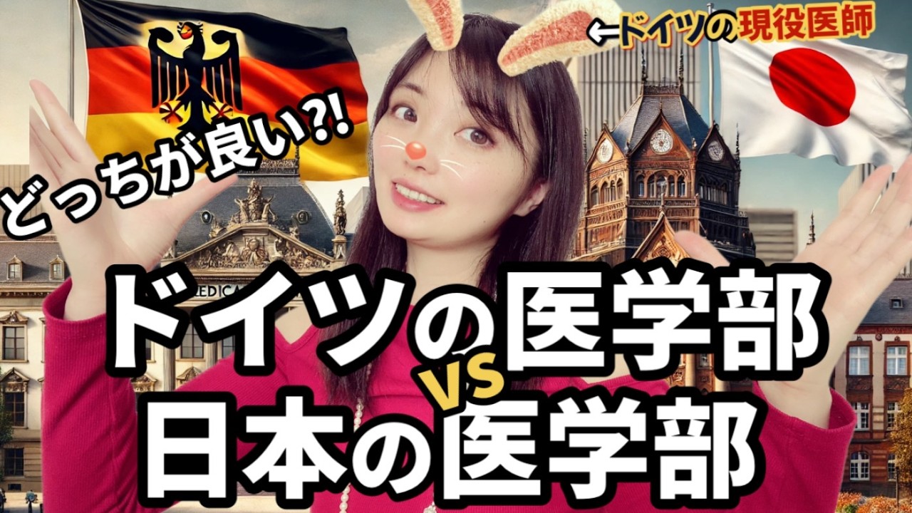 【受験の罠】医学部進学で後悔しないために！ドイツと日本どっちを選ぶ？