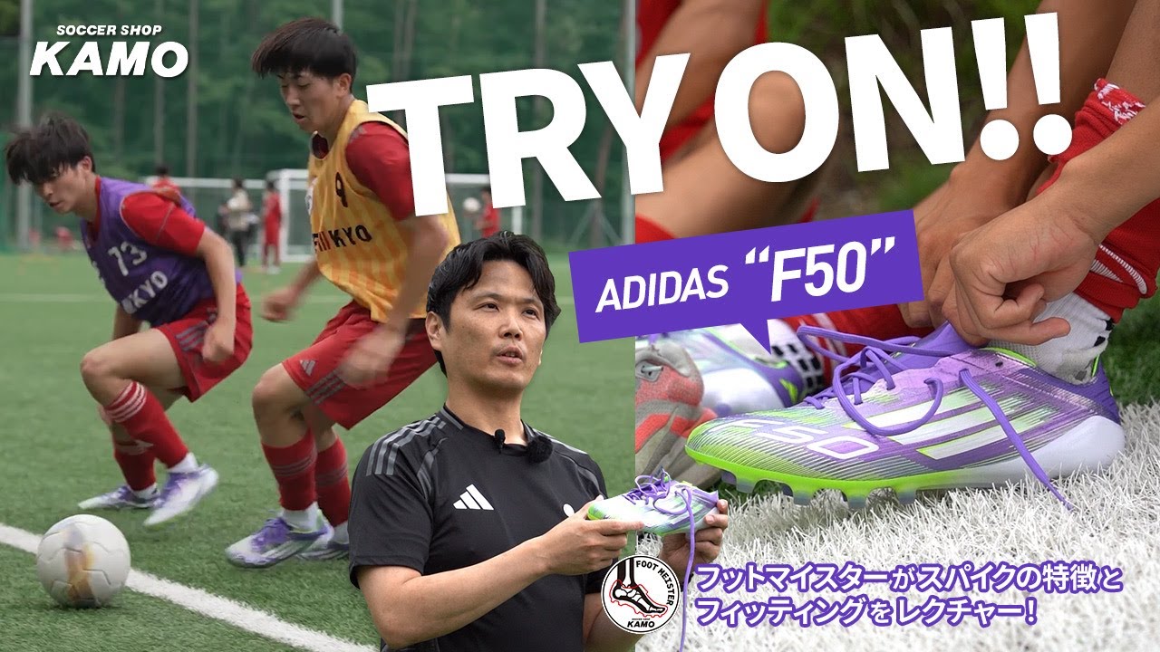 アディダスの最新スパイク『F50』をトライオン！帝京第三高等学校サッカー部の選手たちが実際に着用したスパイクの印象をお届け！