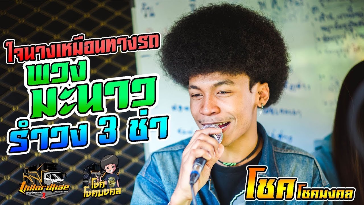 มาใหม่!! พวงมะนาว+ใจนางเหมือนทางรถ รำวง3ช่าฟังยาวๆ 【COVER โชค โชคมงคล รถแห่ไทรถแห่ 】