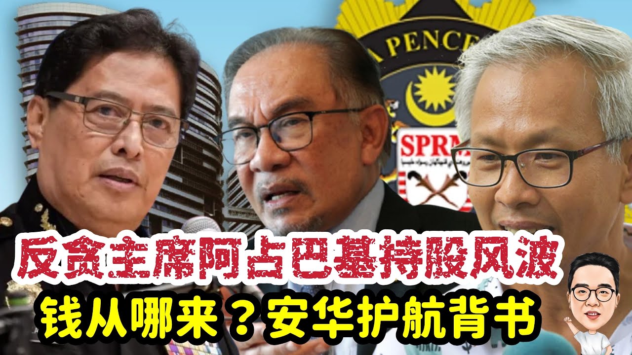 反贪主席阿占巴基超额持股  钱从哪里来？ 安华护航背书 13.02.2026 @etchannel622 