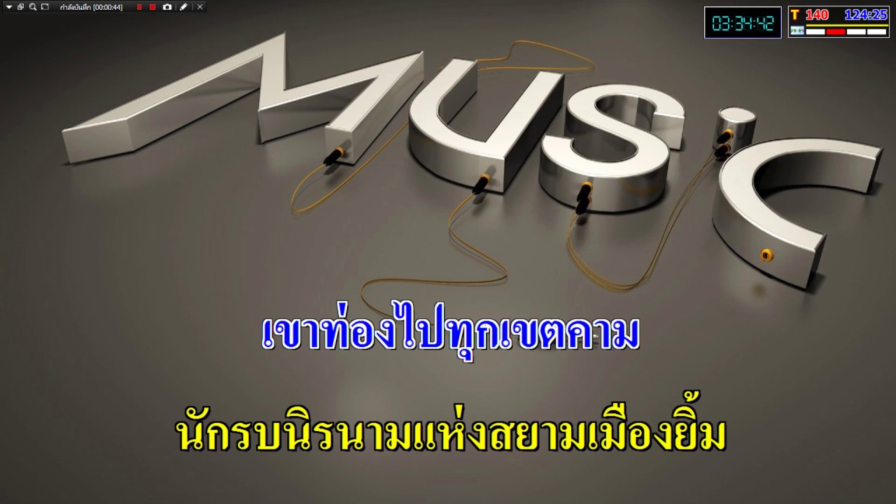 นักรบนิรนาม - แมงปอ ชลธิชา_(Karaoke+Add2)