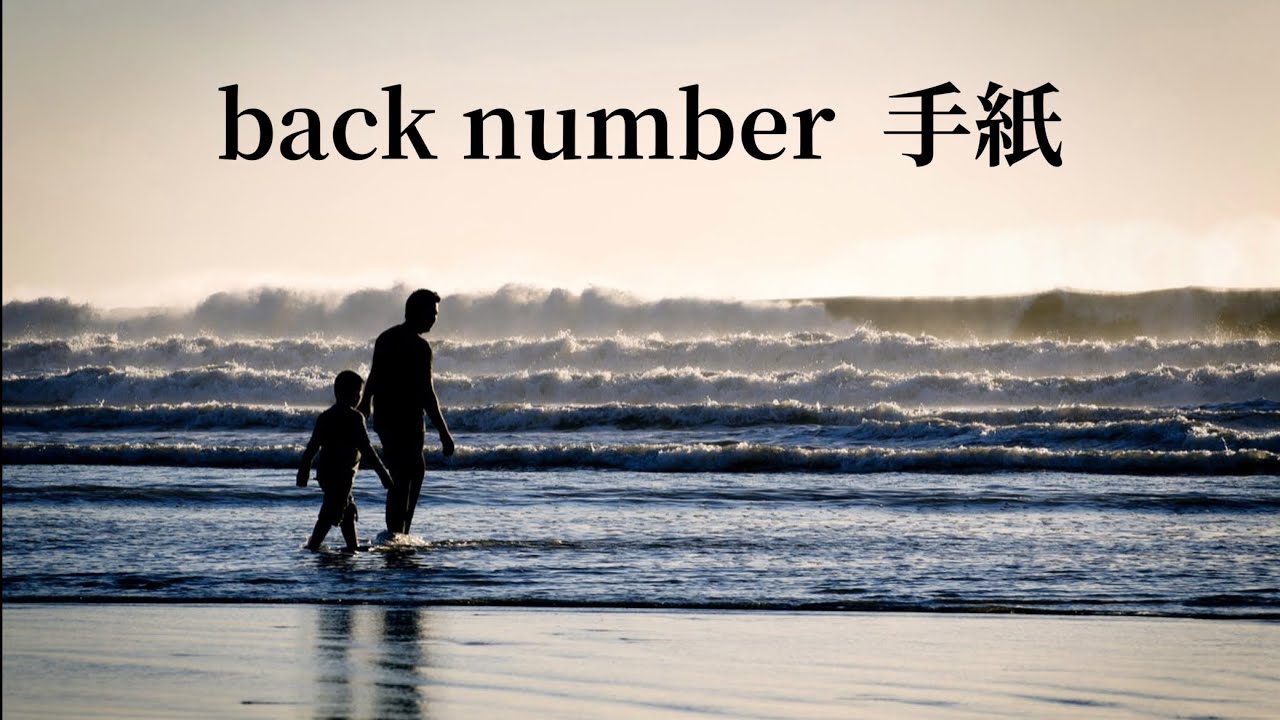 back number  手紙 (歌詞入り)
