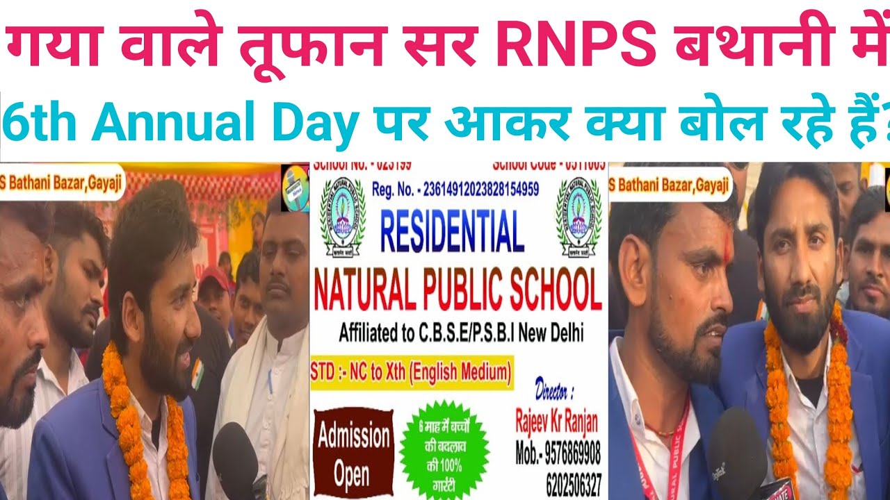 गया के सबसे मशहूर शिक्षक #तूफान सर RNPS बथानी के 6वीं वार्षिकोत्सव में पहुंचकर क्या शुभकामनाएं🎉दिए?