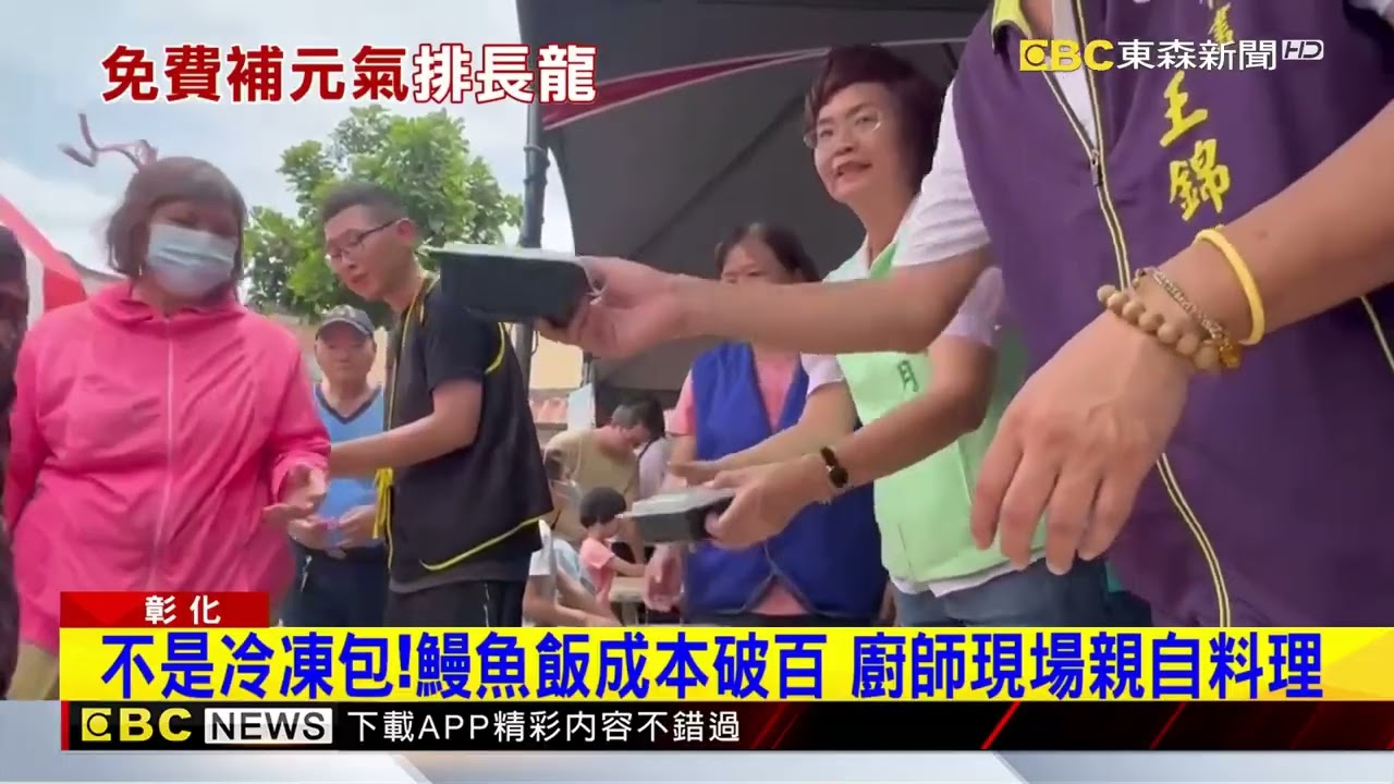 鹿港鰻魚節！200份鰻魚飯「呷免錢」 民眾揮汗排長龍@newsebc