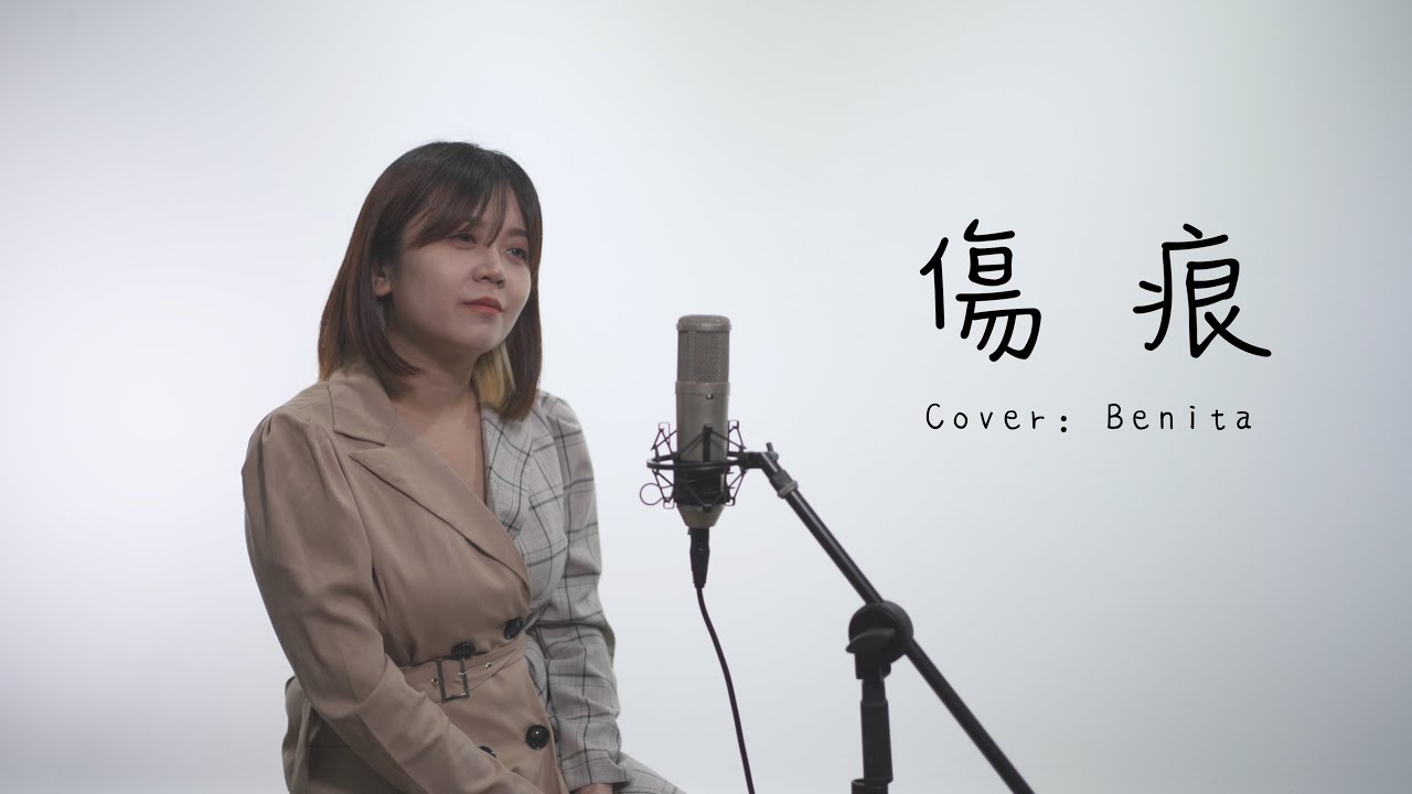 白色場景錄 【傷痕 Scar - 林憶蓮 Sandy Lam】深情翻唱 - Benita