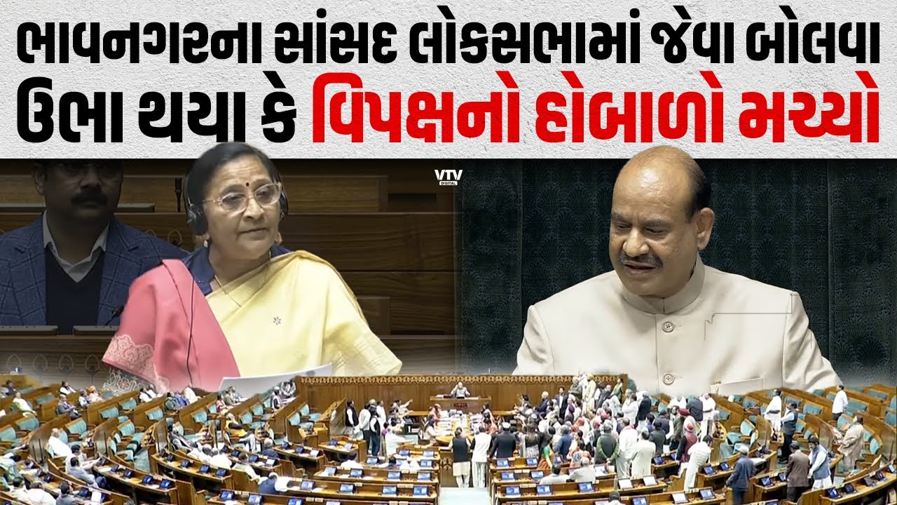 ભાવનગરના સાંસદ નિમુબેન બાંભણીયાને વિપક્ષે બોલવા ન દીઘા? ઓમ બિરલા લાલઘુમ | VTV Panchayat