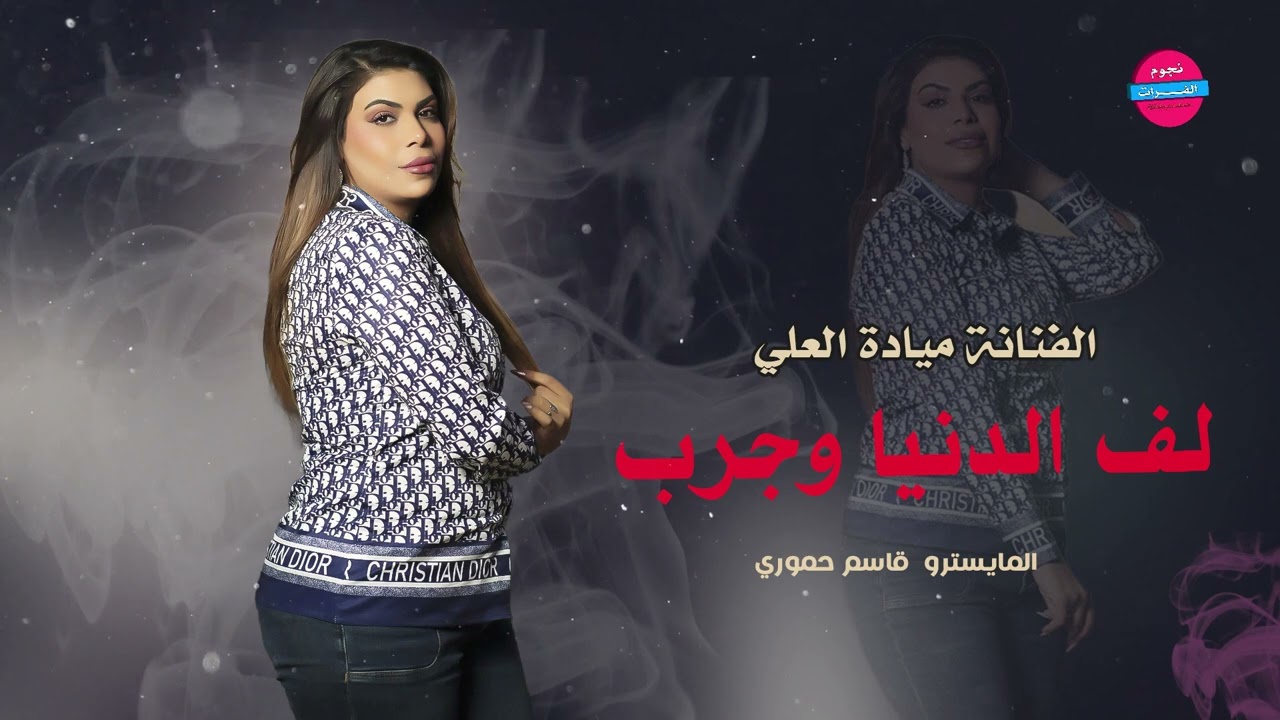 لف الدنيا وجرب - ماتلقى مثلي حبيب - دبكات النجمة ميادة العلي 2025