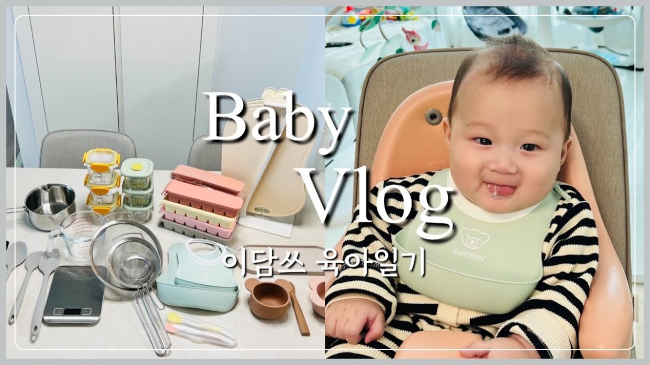 육아브이로그ㅣ5개월 아기 초기 이유식 시작🍚ㅣ10일간의 기록ㅣ큐브 만들기