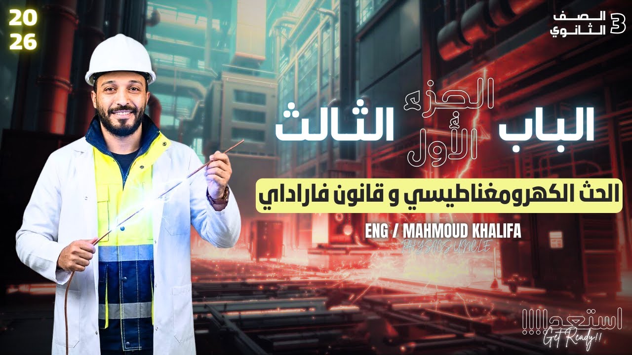 كيفية التحول من مستوى الزيرو لمستوى السوبر هيرو فى الحث الكهرومغناطيسى فيزياء الصف الثالث الثانوى