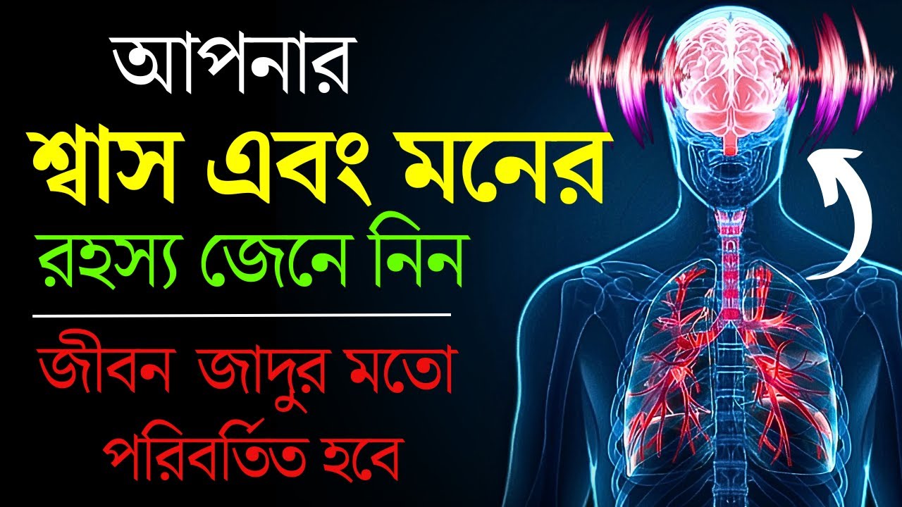 জেনে নিন শ্বাস ও মনের রহস্য। জীবন জাদুর মত বদলে যাবে। | Right Way of Deep Breathing Change Your Life
