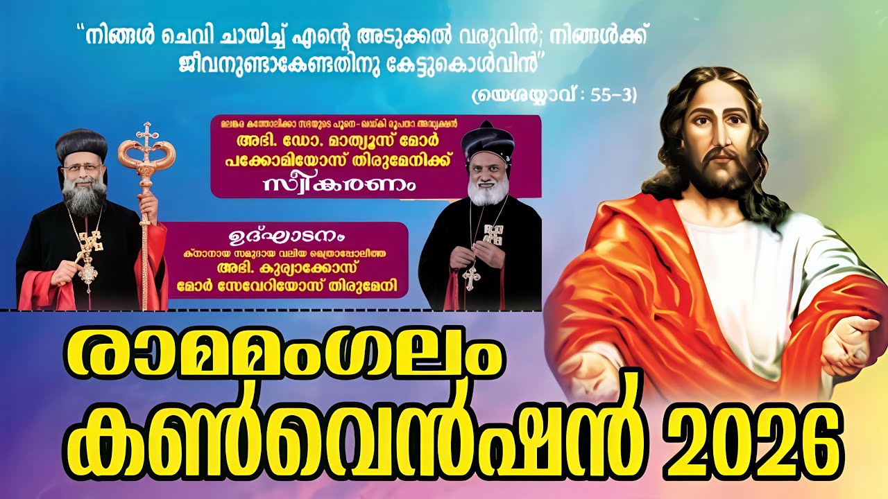 രാമമംഗലം കൺവെൻഷൻ 2026 | DAY 1| അഭി. ഡോ. മാത്യൂസ് മോർ പക്കോമിയോസ് | രാമമംഗലം ക്നാനായ വലിയപള്ളി