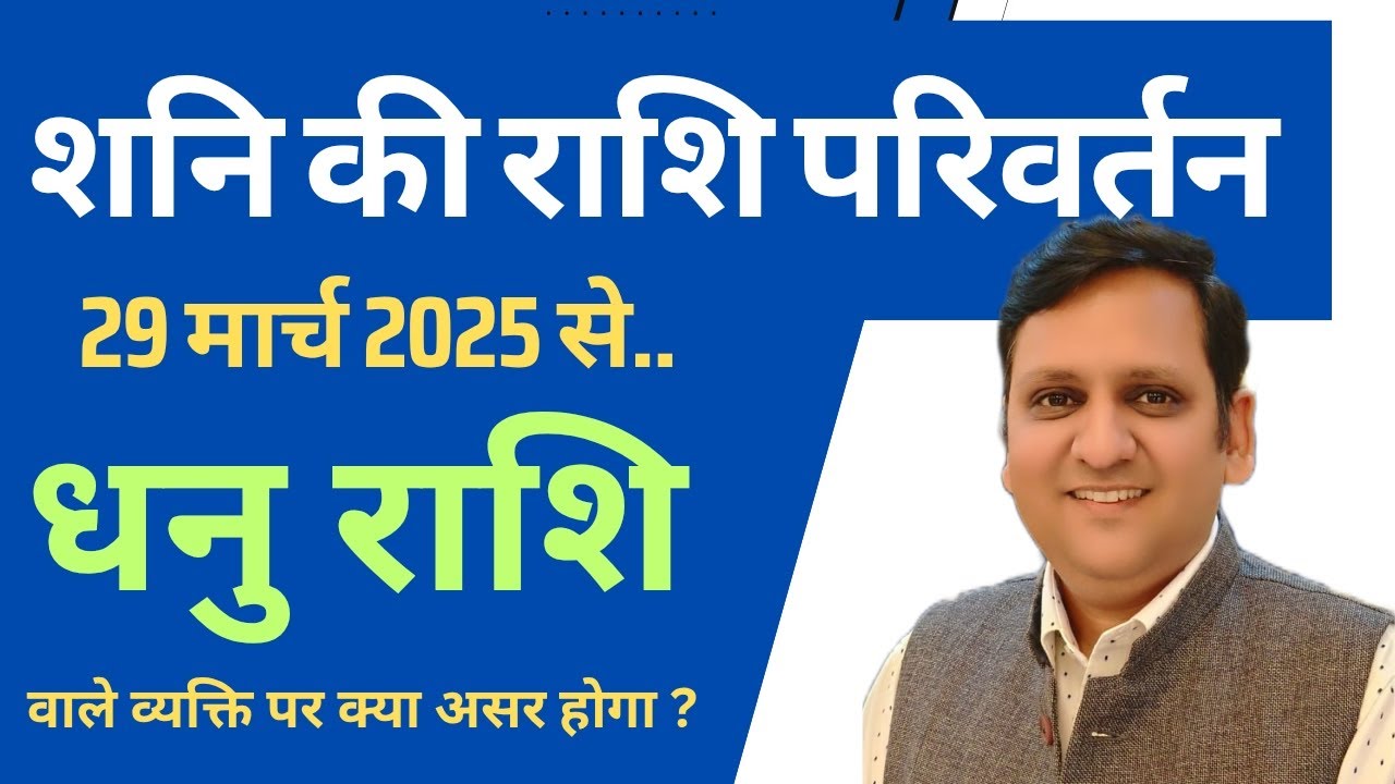 धनु राशि वालों पर शनि ढैया और मीन राशि में शनि के प्रवेश का क्या असर होगा। क्या सावधानी रखना चाहिए।