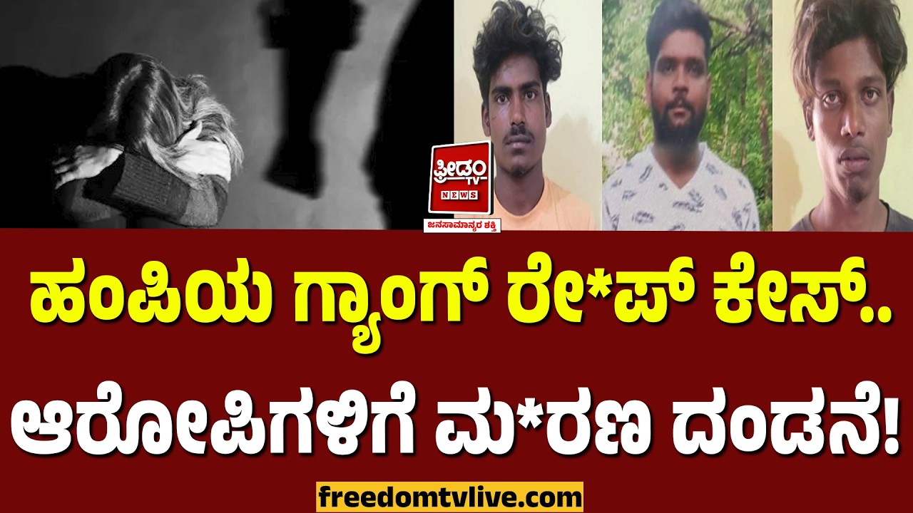 ಹಂಪಿಯ  ಗ್ಯಾಂಗ್ ರೇ*ಪ್ ಕೇಸ್.. ಆರೋಪಿಗಳಿಗೆ ಮ*ರ*ಣ ದಂಡನೆ..! | FreedomTV Kannada