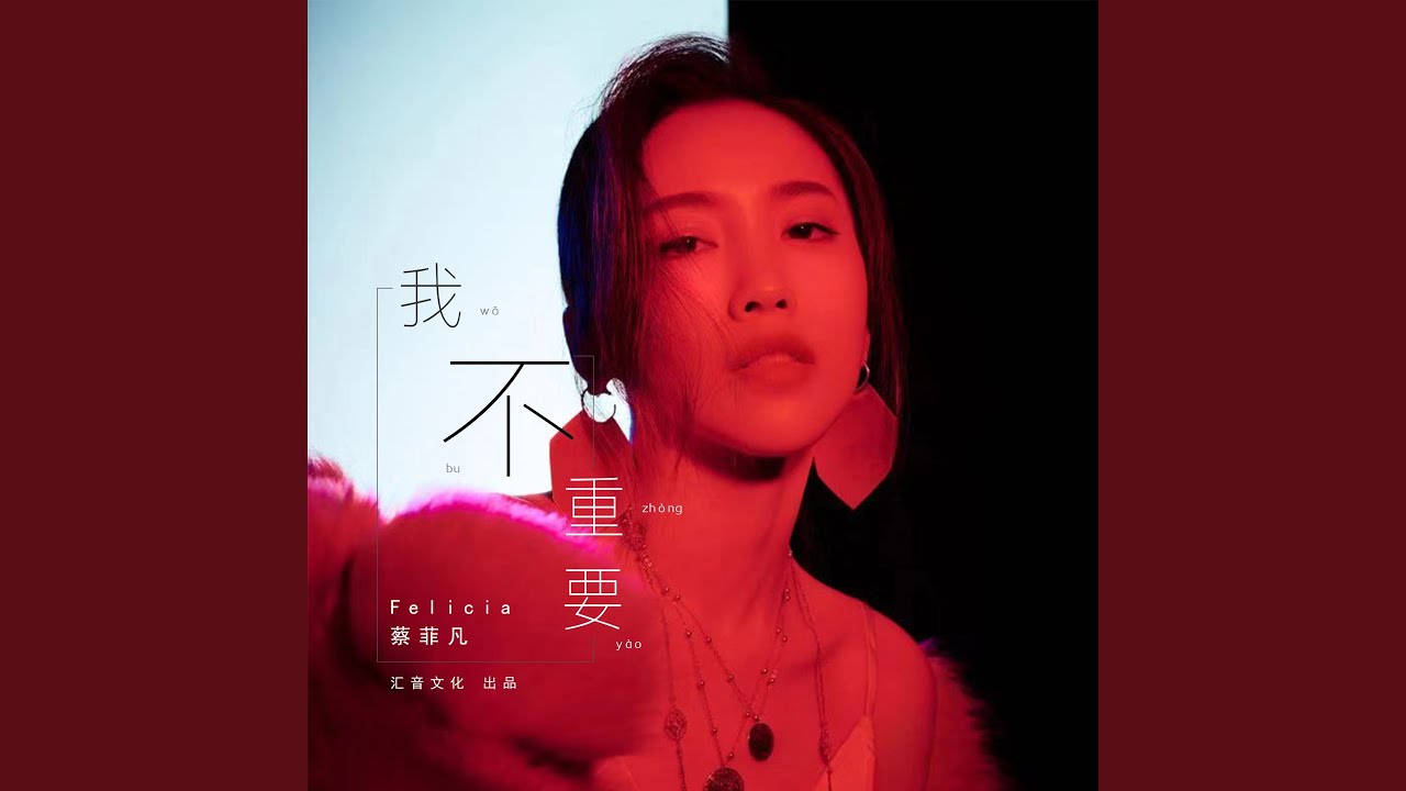 我不重要