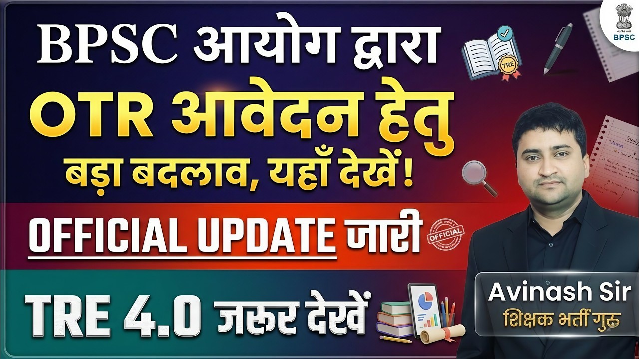 BPSC TRE 4.0 - BPSC Aayog Dwara - OTR Aavedan Hetu - Official Update - Today Latest News Update