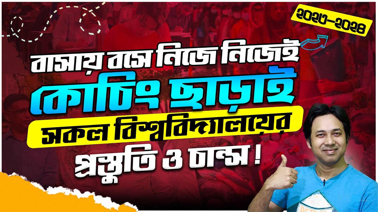 বাসায় বসে কোচিং ছাড়া University প্রস্তুতি ও চান্স ২০২৪ | University Admission Prep Book List 2024