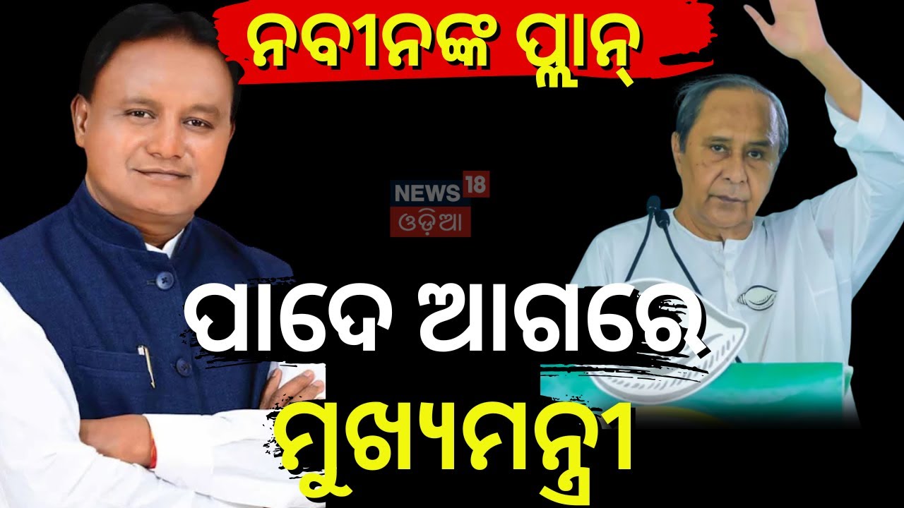 ନବୀନଙ୍କ ଗେମ୍, ମୋହନଙ୍କ ଆକ୍ସନ | BJD Leader Join In BJP | Naveen Patnaik | Nuapada News Today