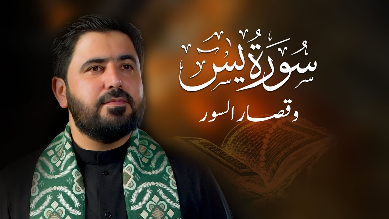 سورة يس كاملة بطور عراقي حزين || السيد هاني الموسوي || surat yasin