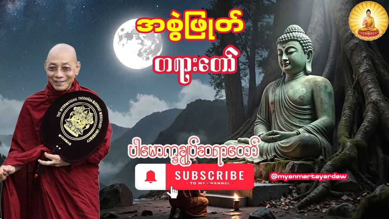 🙏အစွဲဖြုတ် တရားဒေသနာတော်🙏