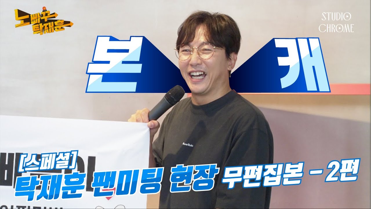 [스페셜 2편] 탁재훈 팬미팅 현장(Full ver)ㅣ노빠꾸탁재훈 시즌2 특별판