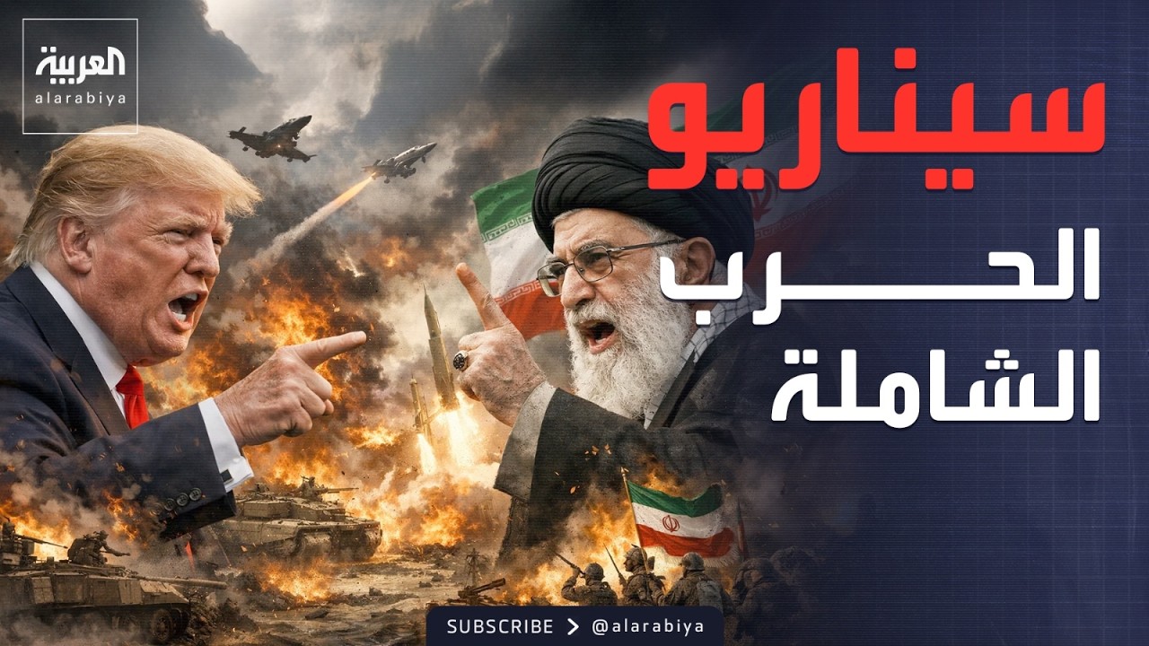 ساعة حوار | السيناريو الأخطر بين إيران وأميركا.. تحرك الأذرع