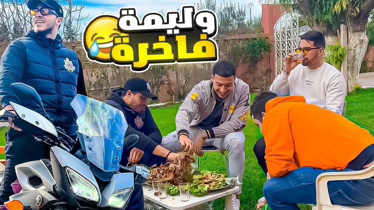 ندموني حيت شريت موطور 😂 درت ليهم وليمة فاخرة ! أغلى عراضة حتال دابا !