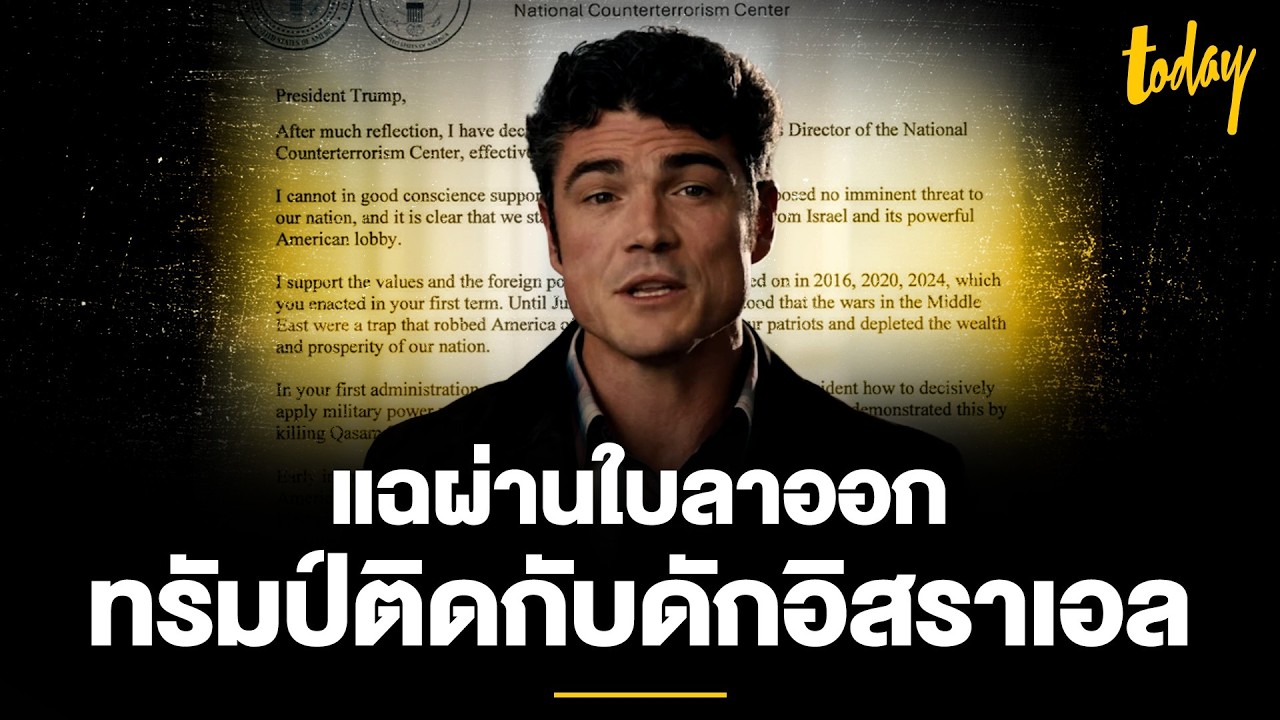 ‘ทรัมป์’ ติดกับดักอิสราเอล ข้อเท็จจริงจากใบลาออก ผอ.ต่อต้านก่อการร้ายสหรัฐฯ | TODAY