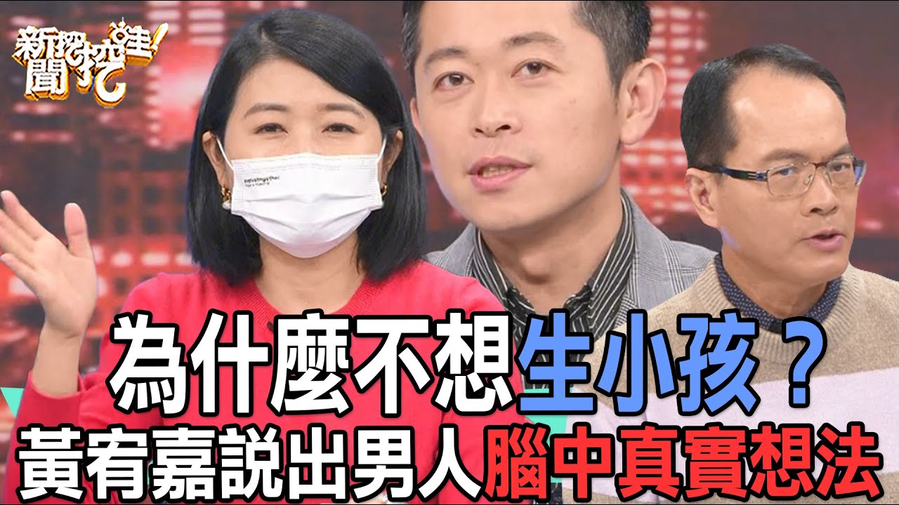 【精華版】為什麼不想生小孩？黃宥嘉說出男人腦中真實想法