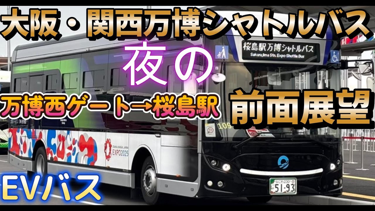 【大阪・関西万博シャトルバス】夜の前面展望　万博→桜島駅　乗車から降車まで